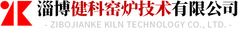 淄博健（jiàn）科窯爐（lú）技（jì）術有限公司